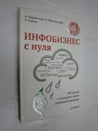 Инфобизнес с нуля. 100 шагов к созданию своей денежной империи