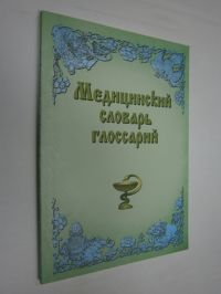 Медицинский словарь - глоссарий.