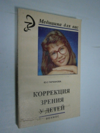 Коррекция зрения у детей.