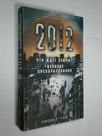 2012. Что ждет Землю? Великие преобразования. Проект Гея