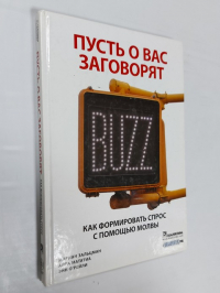 Пусть о вас заговорят.  Как формировать спрос с помощью молвы.
