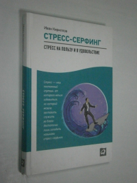 Стресс-серфинг. Стресс на пользу и в удовольствие.