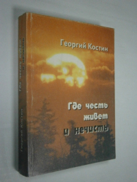 Где честь живет и нечисть.