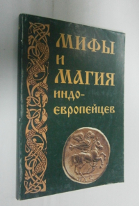 Мифы и магия индоевропейцев. Выпуск №10