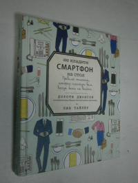 Не кладите смартфон на стол. Правила этикета, которые помогут вам всегда быть на высоте.