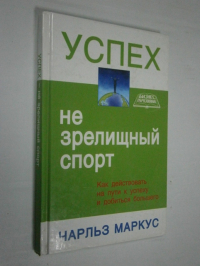 Успех - не зрелищный спорт. Как действовать на пути к успеху и добиться большего