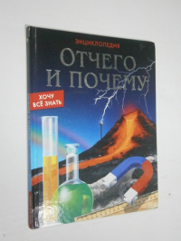 Отчего и почему?