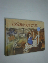 Сказки от слез.