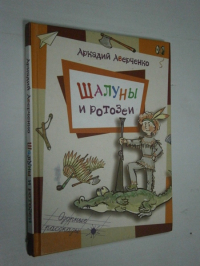 Шалуны и ротозеи.