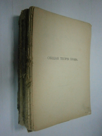 Общая теория права. Философия права Т. 1. Часть теоретическая. Вып. 1-3