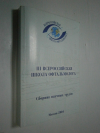 III  Всероссийская школа офтальмолога.  18-21 марта 2004