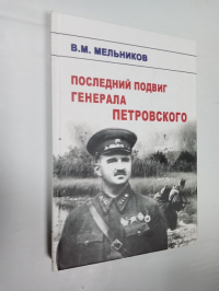 Последний подвиг генерала Петровского.