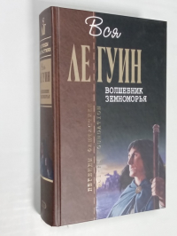 Волшебник Земноморья.