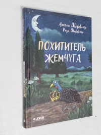 Похититель жемчуга