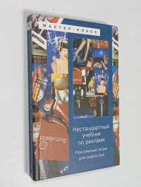 Нестандартный учебник по рекламе. Рекламные игры для взрослых