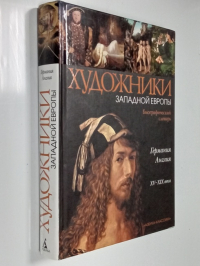 Художники Западной Европы. Германия. Англия. XV-XIX века. Биографический словарь
