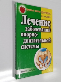 Лечение болезней опорно-двигательной системы