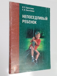 Непоседливый ребенок.