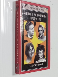 Жены и любовницы нацистов.