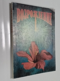 Возрождение.