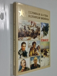 Великая битва великой войны.