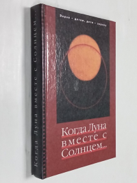 Когда Луна вместе с Солнцем….