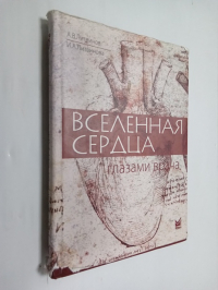 Вселенная сердца глазами врача.