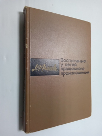Воспитание у детей правильного произношения.