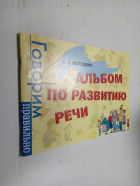 Альбом по развитию речи.