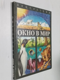 Окно в мир. Экосистемы