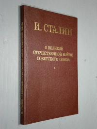 О Великой Отечественной войне Советского Союза.