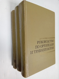 Многотомное руководство по ортопедии и травматологии. В 3-х томах.