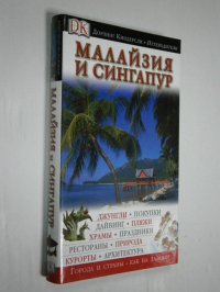 Малайзия и Сингапур. Иллюстрированный путеводитель.