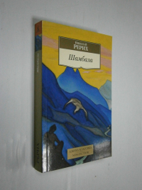 Шамбала.