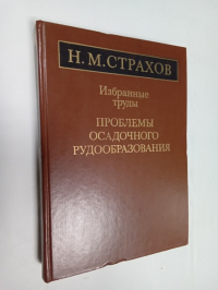Проблемы осадочного рудообразования.