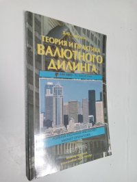 Теория и практика валютного дилинга.