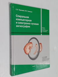 Спиральная компьютерная и электронно-лучевая ангиография