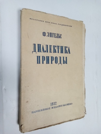 Диалектика природы.