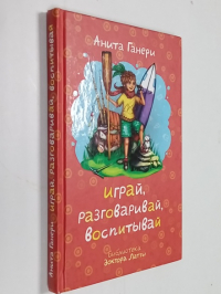 Играй, разговаривай, воспитывай