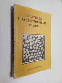 Конкреции и конкреционный анализ.