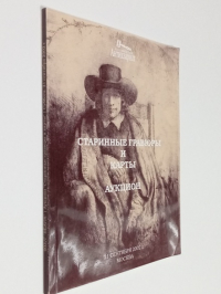 Старинные гравюры и карты. .Аукцион № 003/Г.