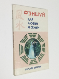 Фэншуй для любви и семьи.