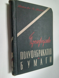Производство полуфабрикатов и бумаги. Том 1. Книга 2. .
