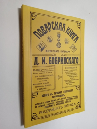 Поварская книга известного кулинара Д. И. Бобринского, одного из лучших столичных гастрономов.