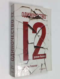 Одиночество-12.