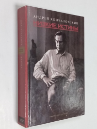 Низкие истины.