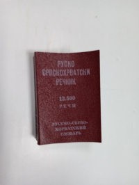 Русско-сербохорватский словарь-Сербско-хорватско - русский словарь.