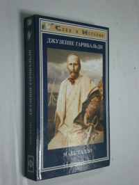 Джузеппе Гарибальди.