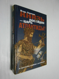 Князь Посейдон - царь Атлантиды?