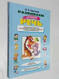 Развиваем устную речь.